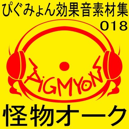 サンプル画像1:ぴぐみょん効果音素材集018怪物オーク(ぴぐみょんスタジオ) [d_269586]