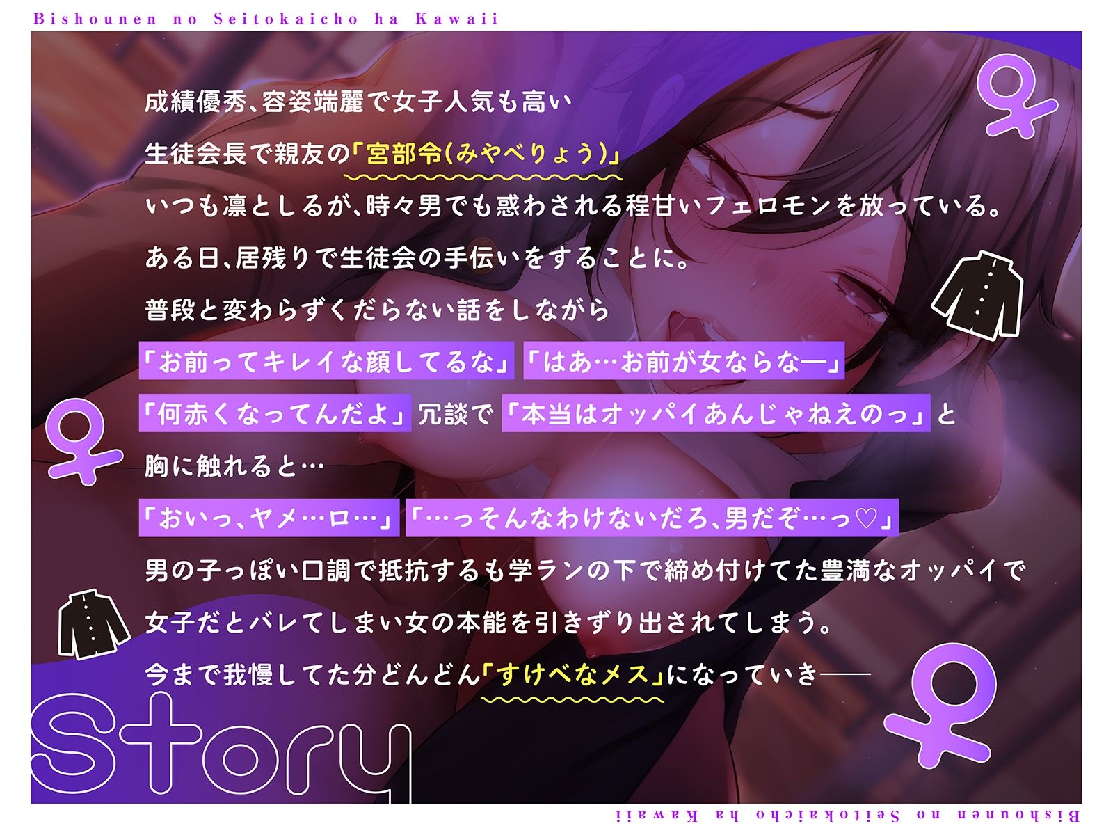 サンプル画像2:【男装女子】美少年の生徒会長はカワイイ♀〜女の本能を引きずり出されあなたの前だけスケベなメスになる(コロコエ) [d_269592]