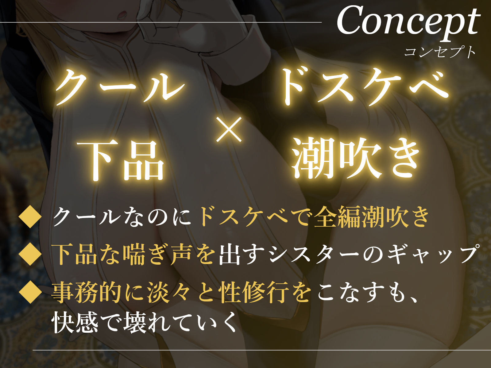 サンプル画像1:限定版【全編潮吹き】クールなドスケベシスターと下品な事務的性修行【オホ声】(あくあぽけっと) [d_269693]