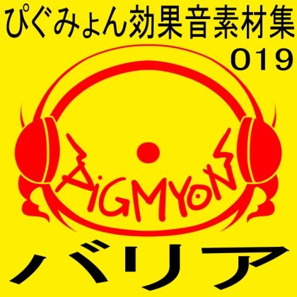 サンプル画像1:ぴぐみょん効果音素材集019バリア(ぴぐみょんスタジオ) [d_269714]