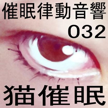 サンプル画像1:催●律動音響32_猫催●(ぴぐみょんスタジオ) [d_269717]