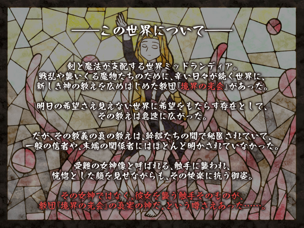 サンプル画像2:【オホ×触手】少女修道士、全穴、媚薬、洗脳、強●絶頂……(いとおかしのみみおか) [d_269753]