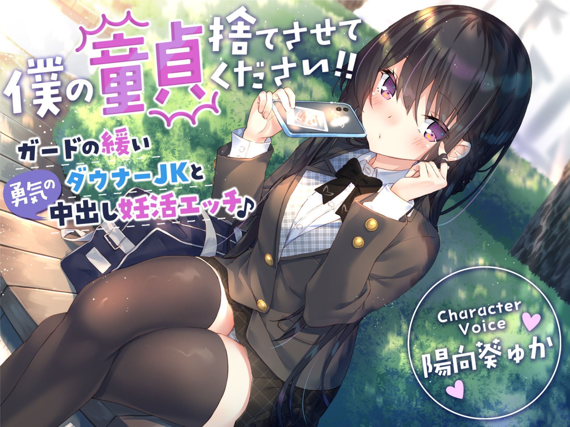 サンプル画像1:【童貞卒業おめでと♪】僕の童貞捨てさせてください！！〜ガードの緩いダウナーJKと勇気の中出し妊活エッチ〜(サークル名ao) [d_269784]