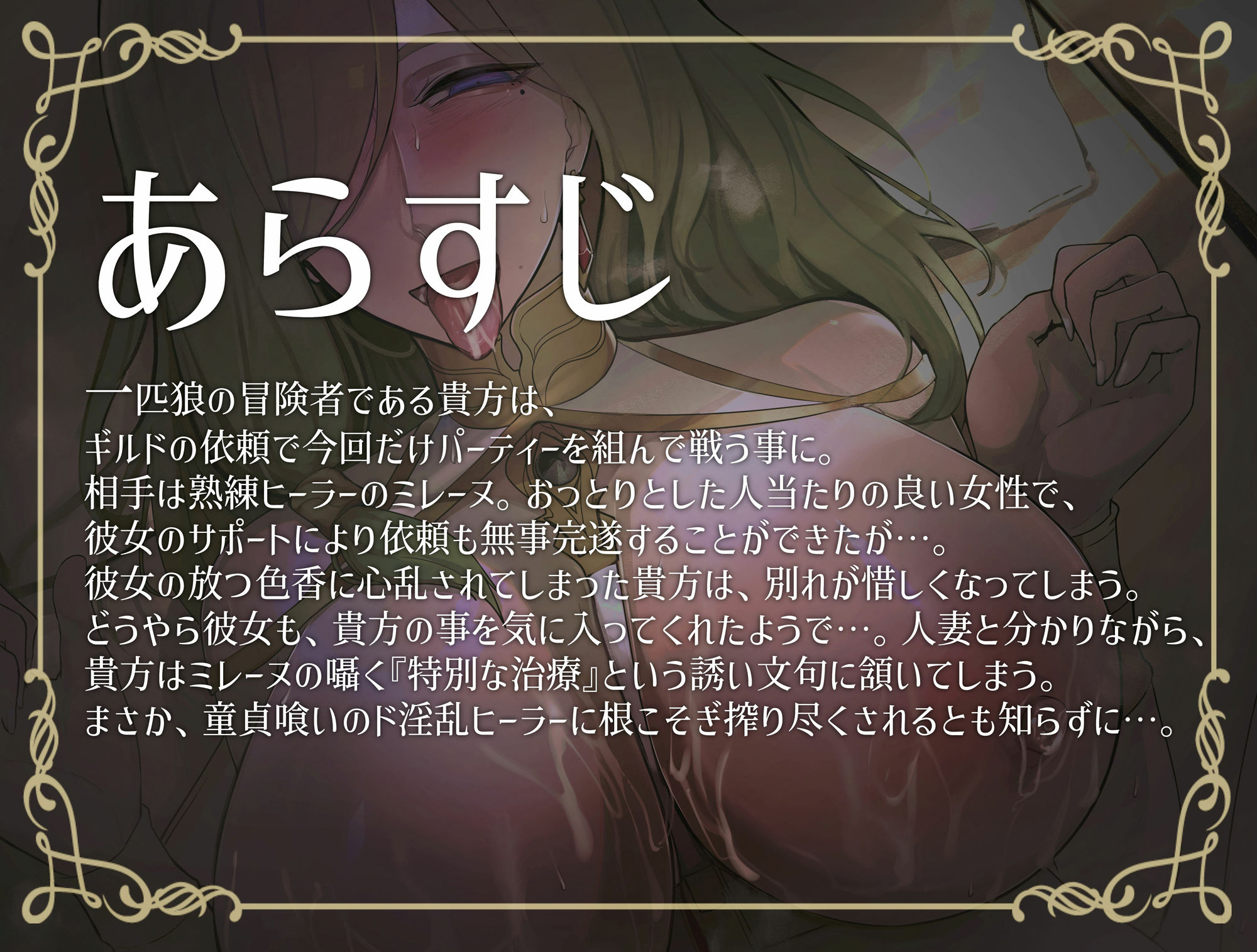 サンプル画像1:異世界人妻 熟練ヒーラーの淫乱搾精治療(おほ声の館) [d_269857]