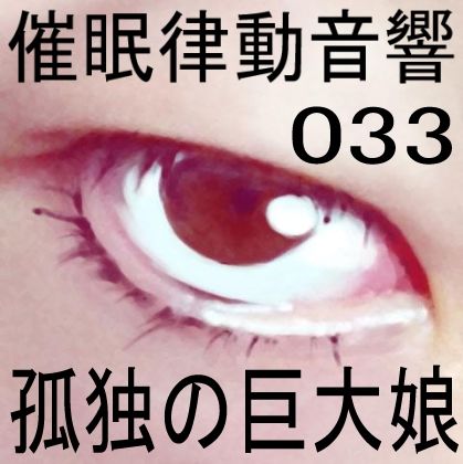 サンプル画像1:催●律動音響33 孤独の巨大娘(ぴぐみょんスタジオ) [d_269860]