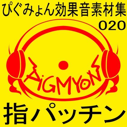 サンプル画像1:ぴぐみょん効果音素材集020指パッチン(ぴぐみょんスタジオ) [d_269861]