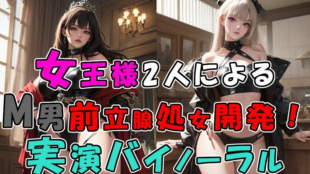 サンプル画像2:2人の現役女王様による前立腺処女喪失…！ 2つのお口…4本の手で責められる至福の快感…！ 奇跡の実演音声をバイノーラルサウンドで！ ASMR/3p/M性感/アナル/奴●(ヨルマガ！ -ASMR Night Life Media-) [d_269948]