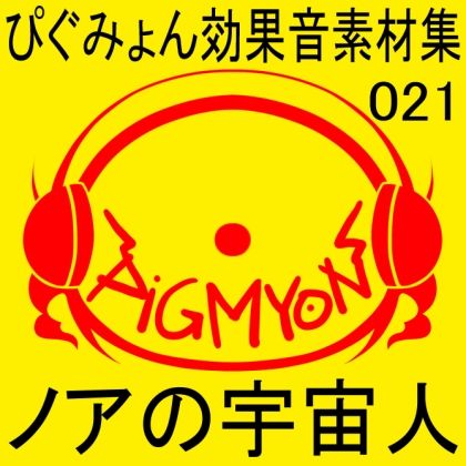 サンプル画像1:ぴぐみょん効果音素材集021ノアの宇宙人(ぴぐみょんスタジオ) [d_269963]