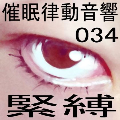 サンプル画像1:催●律動音響34 緊縛(ぴぐみょんスタジオ) [d_269968]