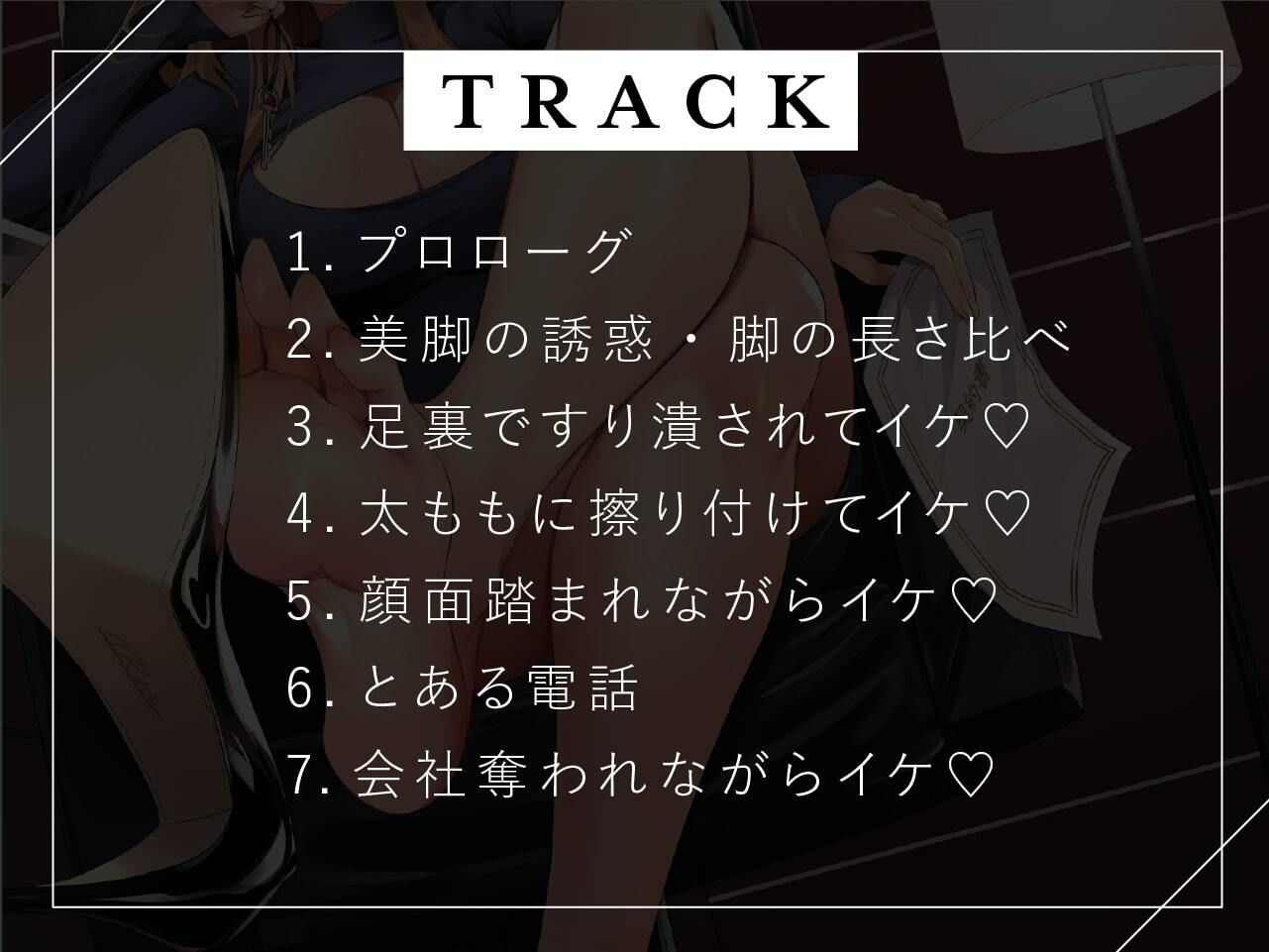 サンプル画像4:経営コンサルタントのお姉さんの脚に負けて大事な会社奪われちゃいました(カウントダウンバニー) [d_270027]