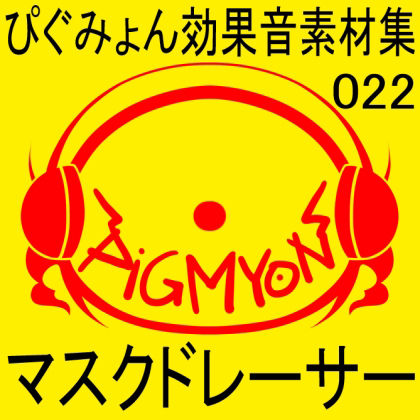 サンプル画像1:ぴぐみょん効果音素材集022マスクドレーサー(ぴぐみょんスタジオ) [d_270112]