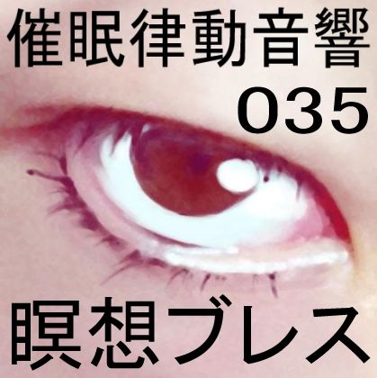 サンプル画像1:催●律動音響35 瞑想ブレス(ぴぐみょんスタジオ) [d_270113]