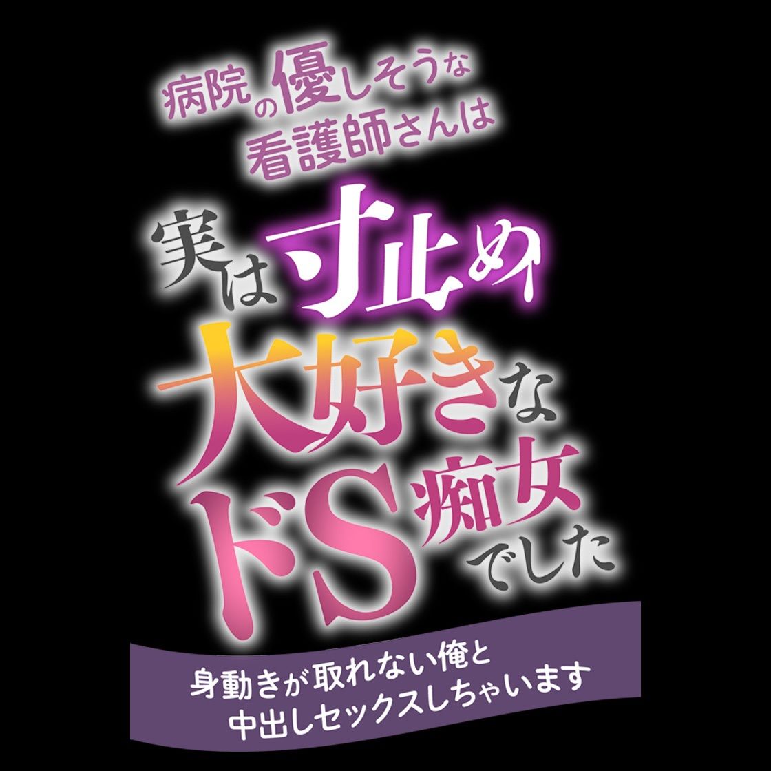 サンプル画像4:病院の優しそうな看護師さんは実は寸止め大好きなドS痴女でした 〜身動きが取れない俺と中出しセックスしちゃいます〜(star sign cafe) [d_270348]