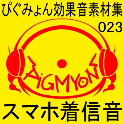 サンプル画像1:ぴぐみょん効果音素材集023スマホ着信音(ぴぐみょんスタジオ) [d_270362]