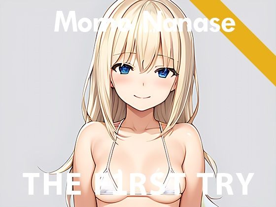 【初出演】オナニー実演◆THE FIRST TRY◆七瀬もも