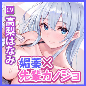 サンプル画像4:【KU100】エッチなお薬で強●発情？？ 攻め上手な先輩理系カノジョの媚薬で連続射精実験と超イキすぎ純愛えっち(スタジオりふれぼ) [d_270435]