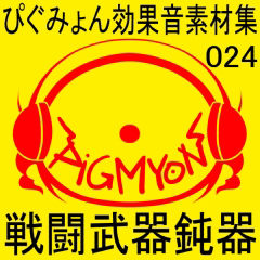 サンプル画像1:ぴぐみょん効果音素材集024戦闘武器鈍器(ぴぐみょんスタジオ) [d_270500]