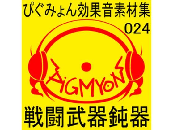 ぴぐみょん効果音素材集024戦闘武器鈍器 | 爽やか処理済み痛快空間