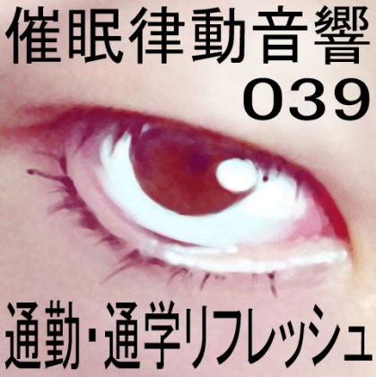 サンプル画像1:催●律動音響39 通勤・通学リフレッシュ(ぴぐみょんスタジオ) [d_270502]