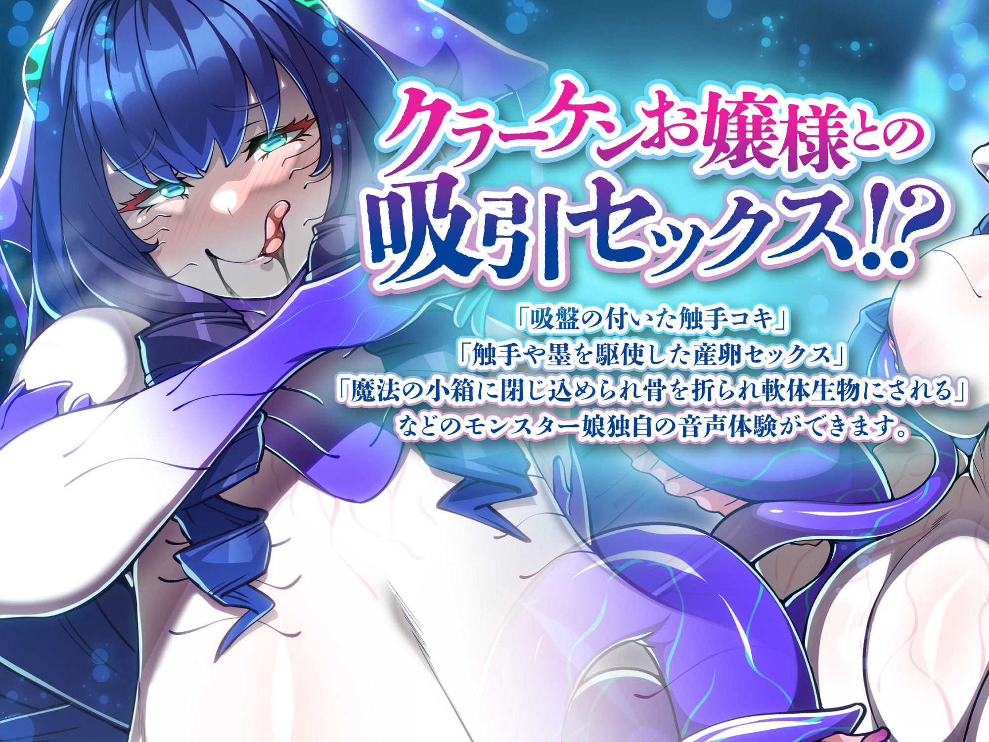 サンプル画像4:モンスター娘に襲われるASMR〜クラーケンのリーネ編〜 KU-100/フォーリーサウンド【ルート分岐あり】(人間以外) [d_270661]