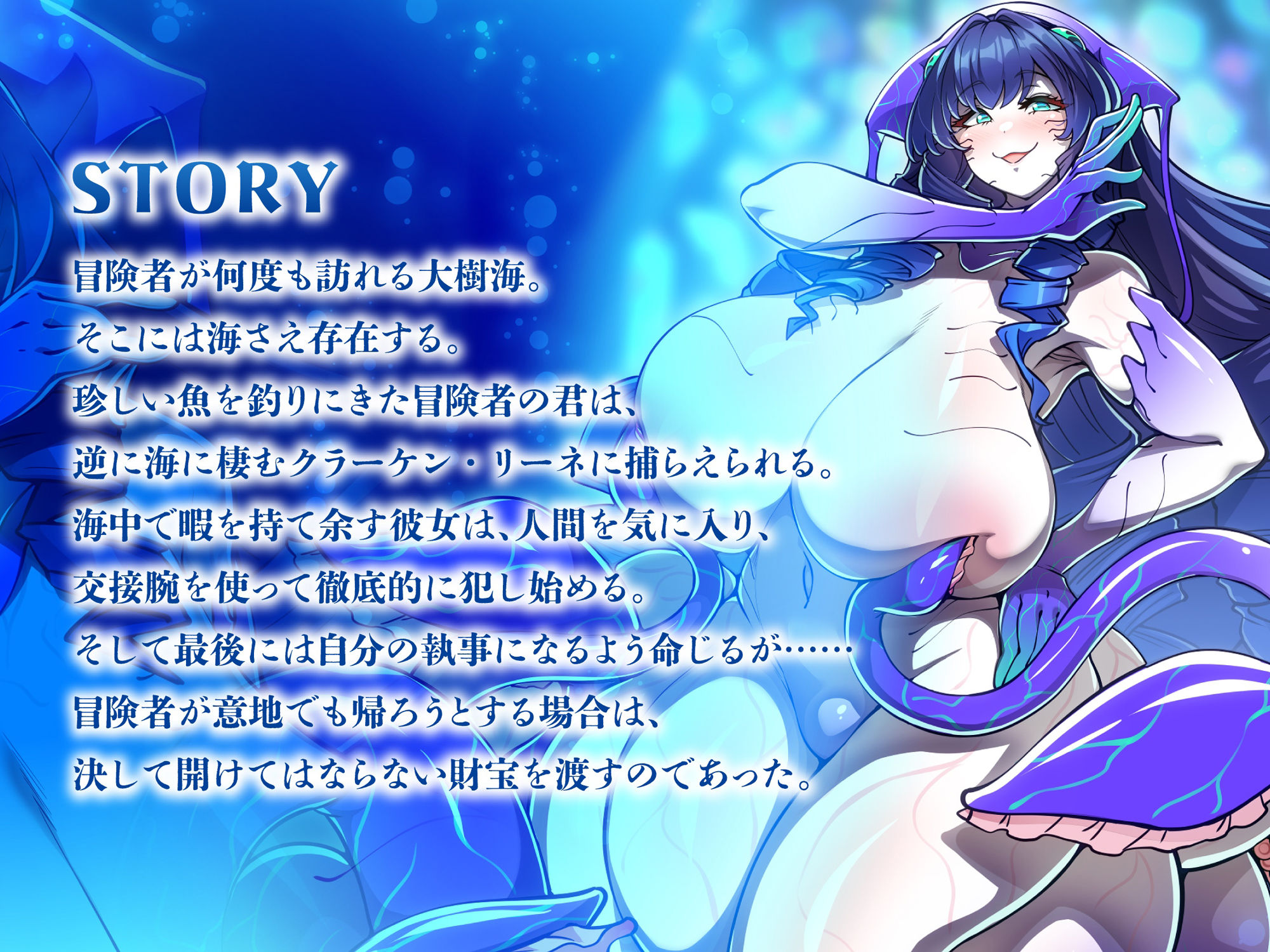 サンプル画像5:モンスター娘に襲われるASMR〜クラーケンのリーネ編〜 KU-100/フォーリーサウンド【ルート分岐あり】(人間以外) [d_270661]