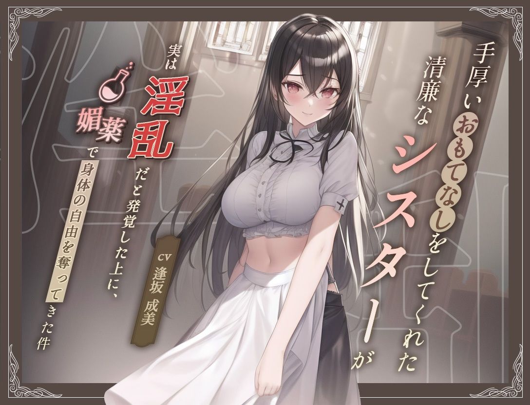 サンプル画像1:【清楚ビッチ/逆●●プ】手厚いおもてなしをしてくれた清廉なシスターが実は淫乱だと発覚した上に、媚薬で身体の自由を奪ってきた件【バイノーラル/ku100収録】(スタジオジャスミン) [d_270728]