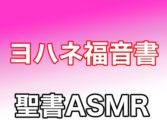 サンプル画像1:新約聖書ASMR ｜ ヨハネによる福音書(すがのわーくす) [d_270758]