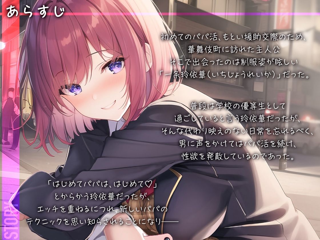 サンプル画像3:【トー横パパ活白書 Vol.1 】裏ではセックス三昧！優等生の仮面を被った快楽主義の学級委員長【一条玲依華】(東京エレクトパレード) [d_270784]