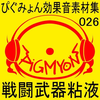 サンプル画像1:ぴぐみょん効果音素材集026戦闘武器粘液(ぴぐみょんスタジオ) [d_270797]