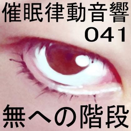 サンプル画像1:催●律動音響41 無への階段(ぴぐみょんスタジオ) [d_270801]