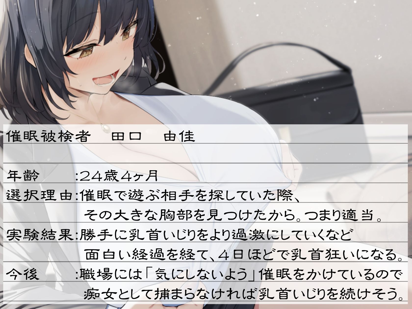 サンプル画像2:女性（営業職）に乳首堕ち催●をかけたら、想像以上のド変態乳首狂いになった話(もちくび) [d_270892]