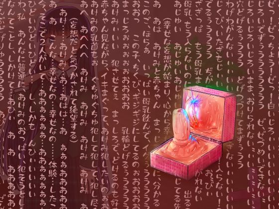 サンプル画像6:【超ド変態乳首責め】乳首ボックス体験者肉声記録〜乳首と乳輪を向かい合わせて犯しあったり、好きな子との幸せ生活妄想させられては今の自分に絶望射乳イキする私〜(もちくび) [d_270896]