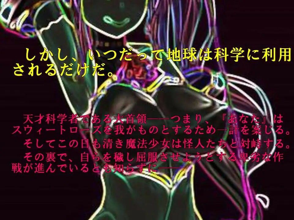 サンプル画像3:純情花憐魔法少女スウィートローズ〜え、ウソウソ！ 洗脳改造で悪に屈服！？ 愛しの大首領様へ牝媚接待！〜(土竜卑行) [d_270939]