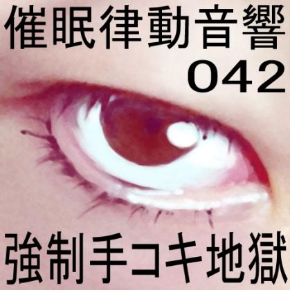 催●律動音響42 強●手コキ地獄