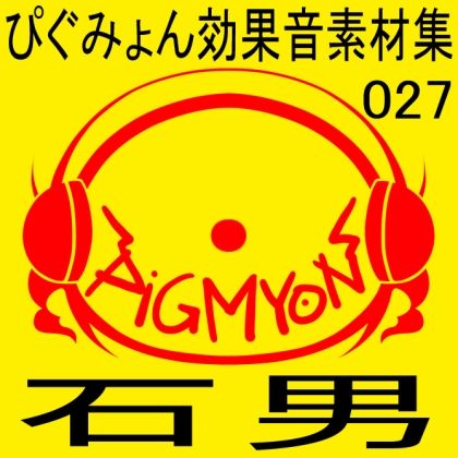 サンプル画像1:ぴぐみょん効果音素材集027石男(ぴぐみょんスタジオ) [d_270994]
