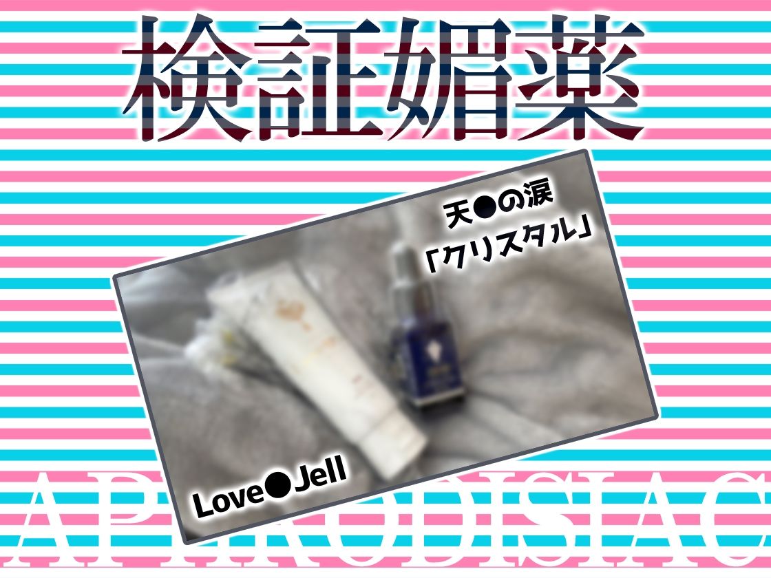 サンプル画像3:★リアル人体実験★実演キメオナ『東雲のの』媚薬効果実践検証(DragonMango) [d_271028]