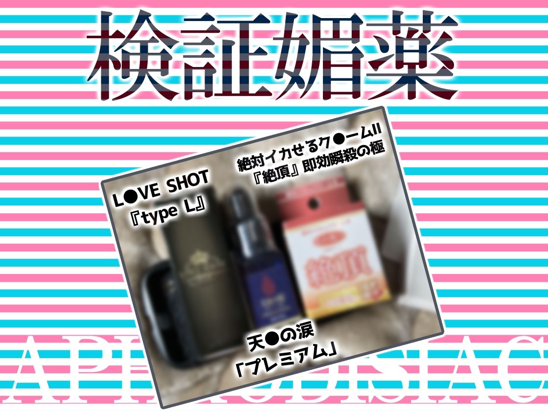 サンプル画像3:★初回限定価格★リアル人体実験★実演キメオナ『真野さゆ魅』媚薬効果実践検証(DragonMango) [d_271053]