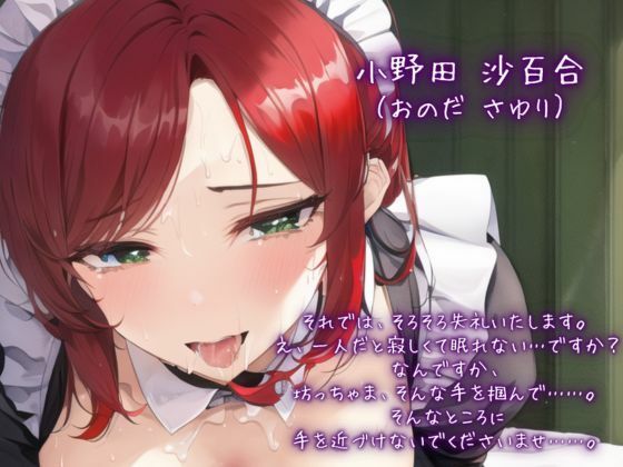 サンプル画像1:玩具にされるメス堕ち人妻メイド〜お屋敷坊っちゃまの調教は止まらない(ぷっしーなっつ) [d_271104]