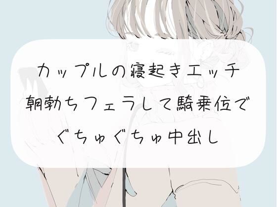 【実演】カップルの寝起きエッチ。朝勃ちフェラして騎乗位でぐちゅぐちゅ中出し