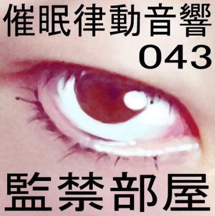 サンプル画像1:催●律動音響43 監禁部屋(ぴぐみょんスタジオ) [d_271140]