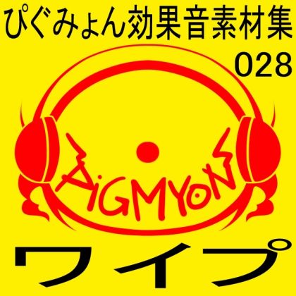 サンプル画像1:ぴぐみょん効果音素材集028ワイプ(ぴぐみょんスタジオ) [d_271143]