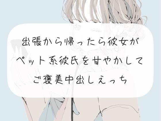 【無料サンプル11分】出張から帰った彼女がペット系彼氏を甘やかして、ご褒美中出しエッチ30%OFF