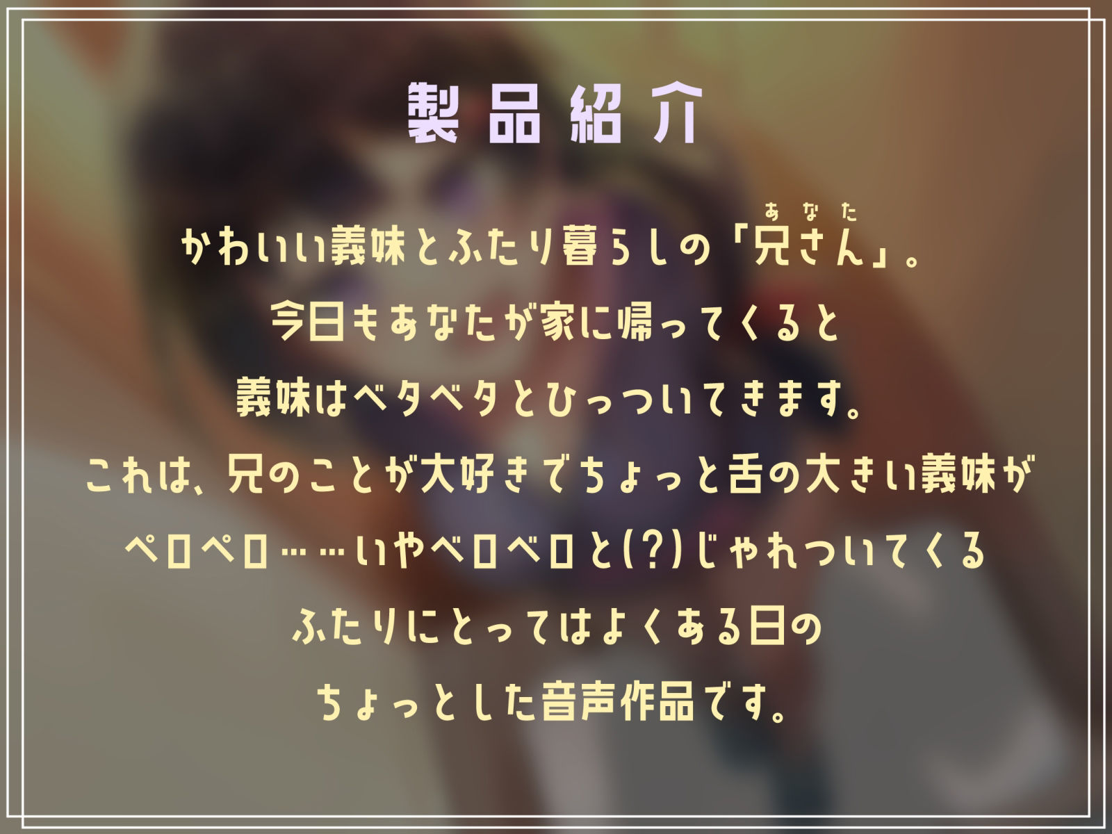 サンプル画像1:【オホ声ベロチュー】ベタベタひっついてくる義妹にベロベロされた日(ネオンクリプト) [d_271166]