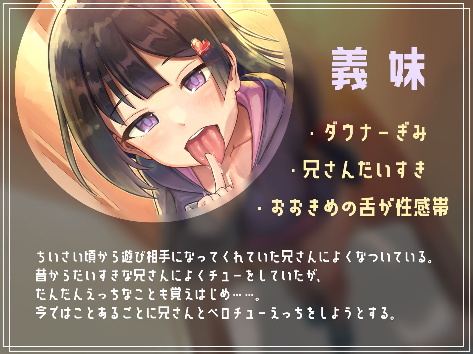 サンプル画像3:【オホ声ベロチュー】ベタベタひっついてくる義妹にベロベロされた日(ネオンクリプト) [d_271166]