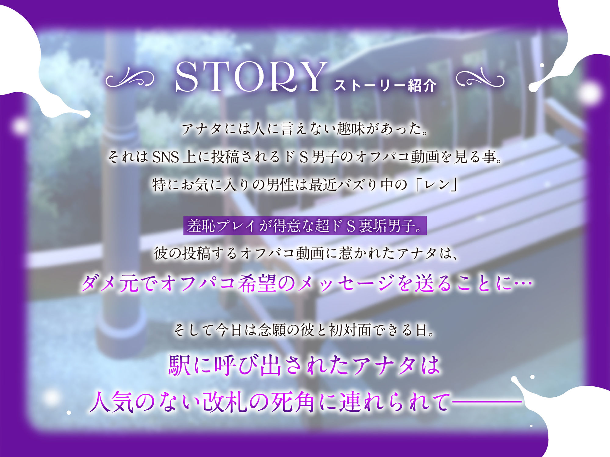 裏垢でバズり中のドS男子と、オフパコ野外露出調教プレイ(CV.一条ひらめ)の画像1
