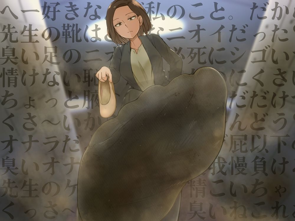 サンプル画像1:君はマゾでバカだから先生の臭いで反省だよ(おがくず御殿) [d_271795]