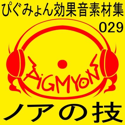 サンプル画像1:ぴぐみょん効果音素材集029ノアの技(ぴぐみょんスタジオ) [d_272099]