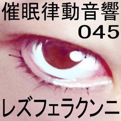 サンプル画像1:催●律動音響45 レズフェラクンニ(ぴぐみょんスタジオ) [d_272101]