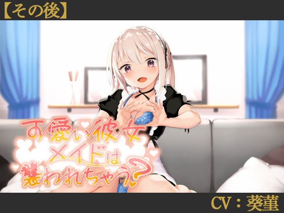 【その語】可愛い彼女メイドは襲われちゃう？【CV:葵菫】50%OFF