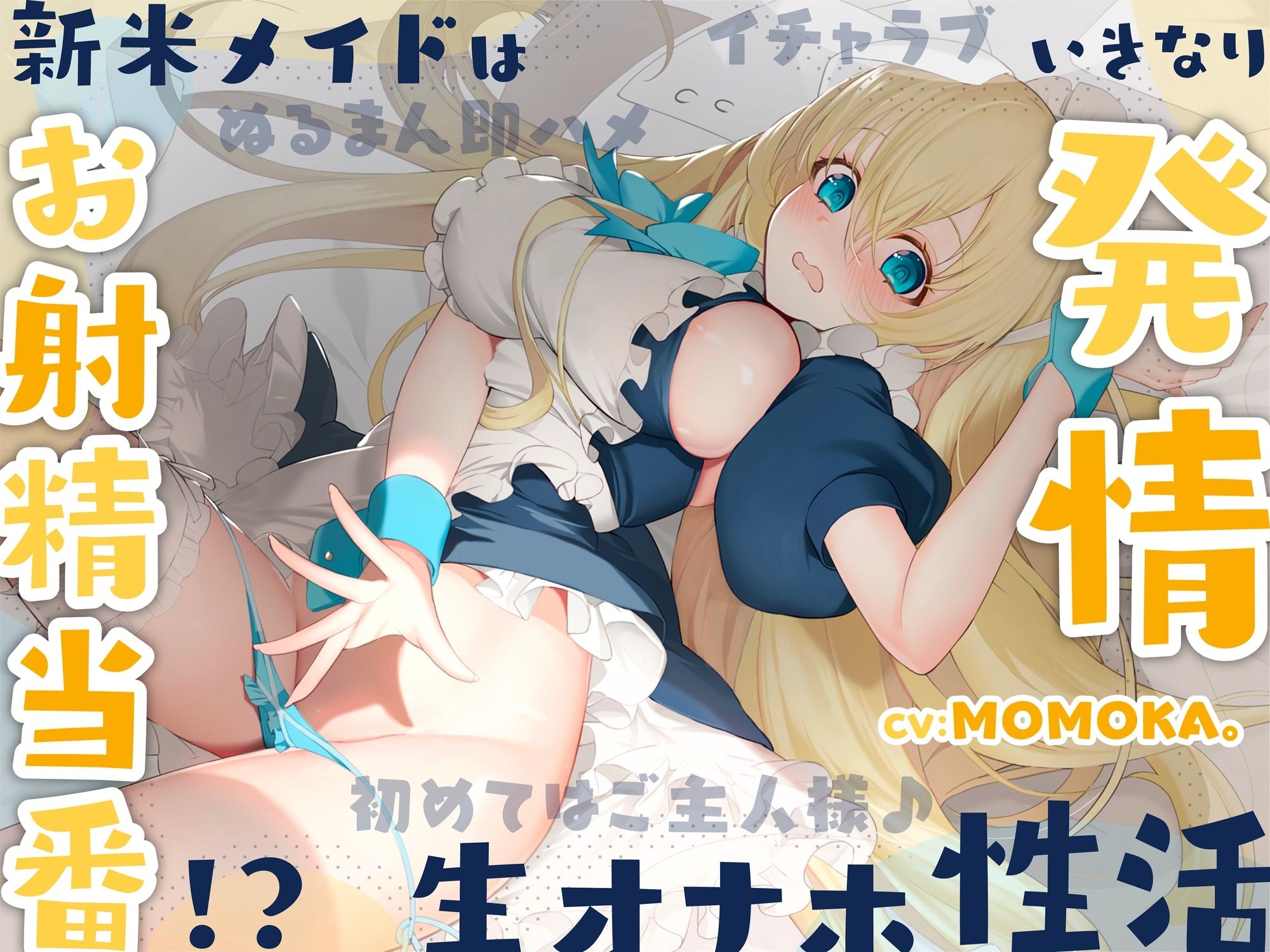 サンプル画像1:新米メイドはお射精当番！？いきなり発情 生オナホ性活〜初めてはご主人様♪イチャラブぬるまん即ハメ〜【＃秒ヌキショート同人】(Rの消失) [d_272368]